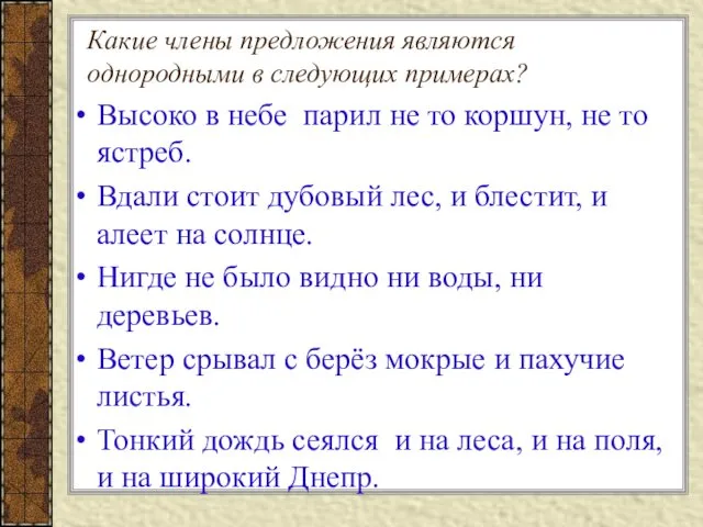 Какие члены предложения являются однородными в следующих примерах? Высоко в