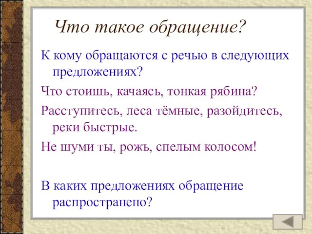 Что такое обращение? К кому обращаются с речью в следующих