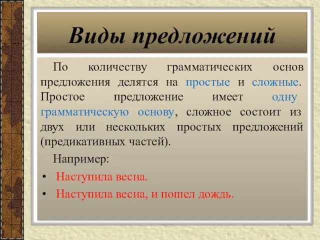 По количеству грамматических основ предложения делятся на простые и сложные.