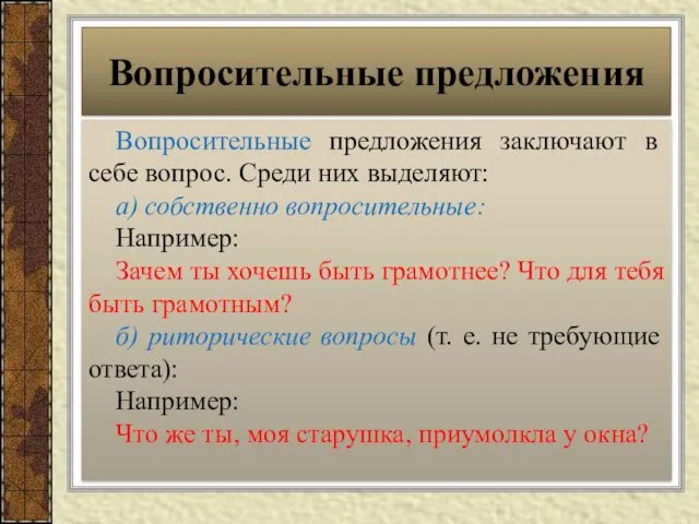 Вопросительные предложения заключают в себе вопрос. Среди них выделяют: а)