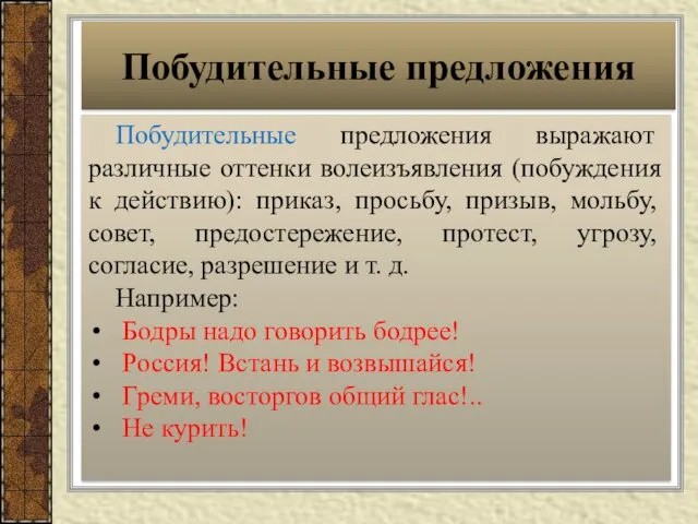 Побудительные предложения Побудительные предложения выражают различные оттенки волеизъявления (побуждения к