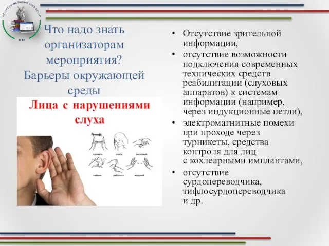 Отсутствие зрительной информации, отсутствие возможности подключения современных технических средств реабилитации