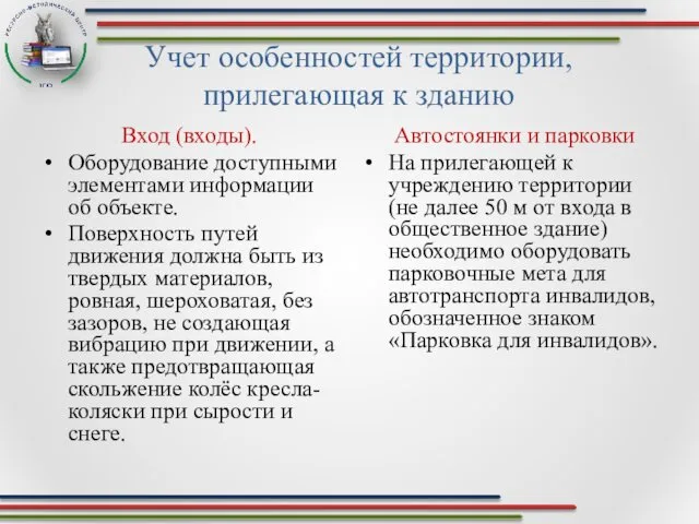 Учет особенностей территории, прилегающая к зданию Автостоянки и парковки На