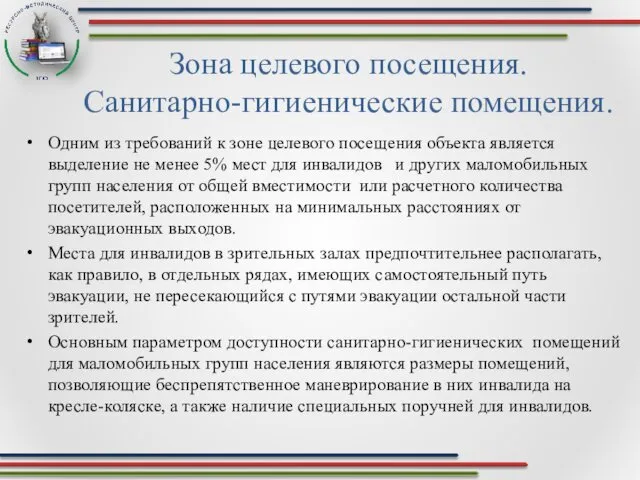 Зона целевого посещения. Санитарно-гигиенические помещения. Одним из требований к зоне