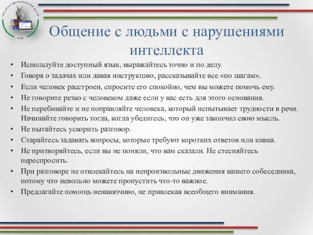 Общение с людьми с нарушениями интеллекта Используйте доступный язык, выражайтесь