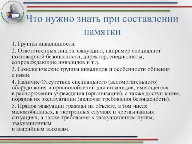 Что нужно знать при составлении памятки 1. Группы инвалидности. 2.