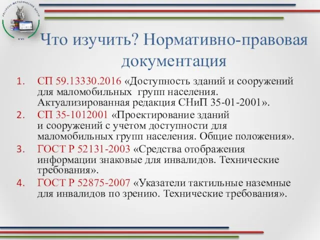 Что изучить? Нормативно-правовая документация СП 59.13330.2016 «Доступность зданий и сооружений