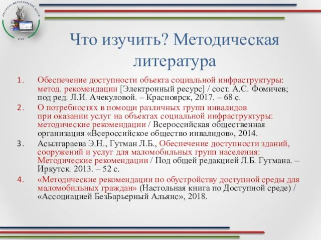 Что изучить? Методическая литература Обеспечение доступности объекта социальной инфраструктуры: метод.