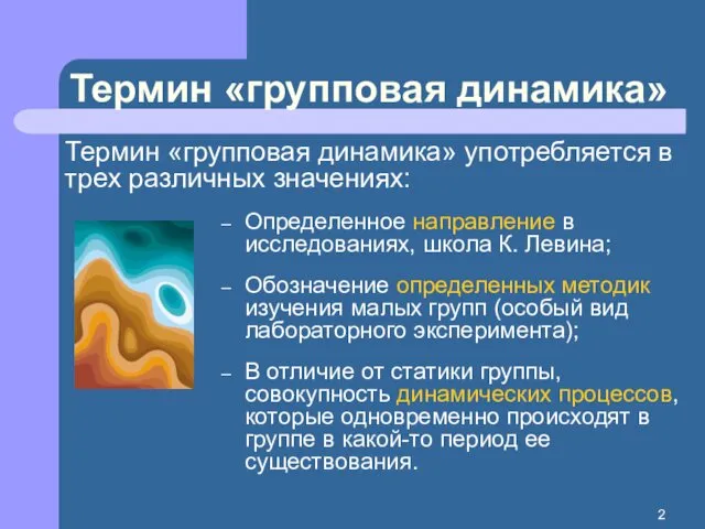 Термин «групповая динамика» Термин «групповая динамика» употребляется в трех различных