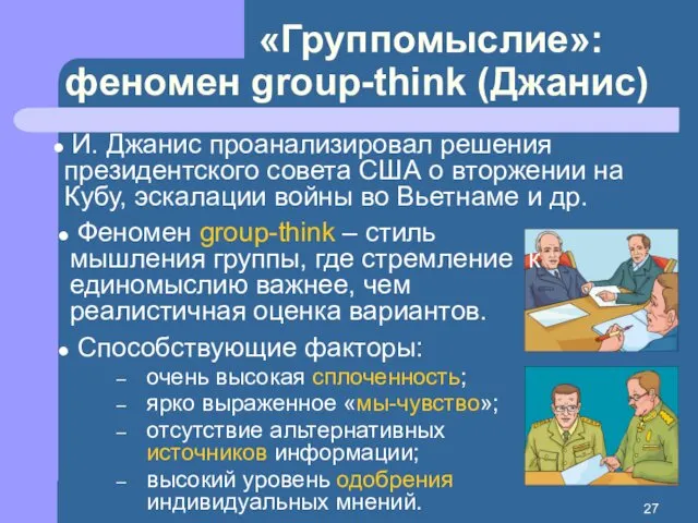 «Группомыслие»: феномен group-think (Джанис) Феномен group-think – стиль мышления группы,