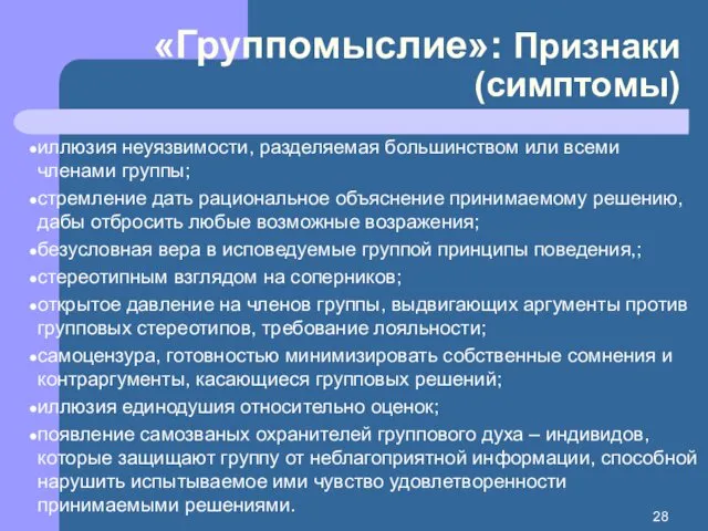 «Группомыслие»: Признаки (симптомы) иллюзия неуязвимости, разделяемая большинством или всеми членами