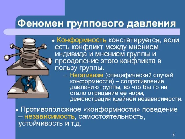 Феномен группового давления Конформность констатируется, если есть конфликт между мнением