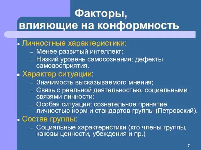 Факторы, влияющие на конформность Личностные характеристики: Менее развитый интеллект; Низкий