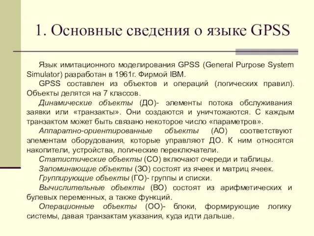 1. Основные сведения о языке GPSS Язык имитационного моделирования GPSS