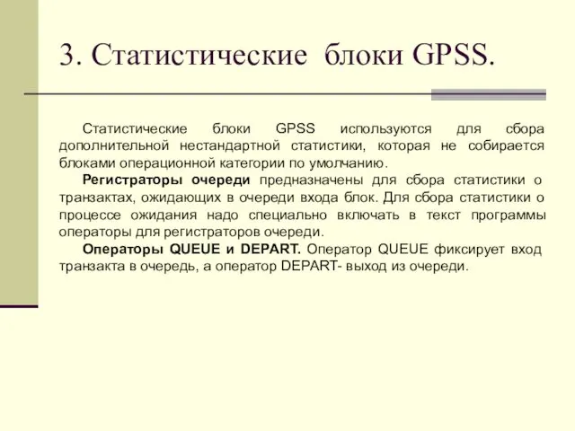3. Статистические блоки GPSS. Статистические блоки GPSS используются для сбора