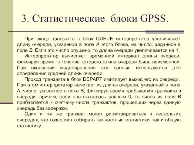 3. Статистические блоки GPSS. При входе транзакта в блок QUEUE