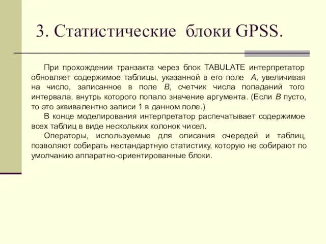 3. Статистические блоки GPSS. При прохождении транзакта через блок TABULATE