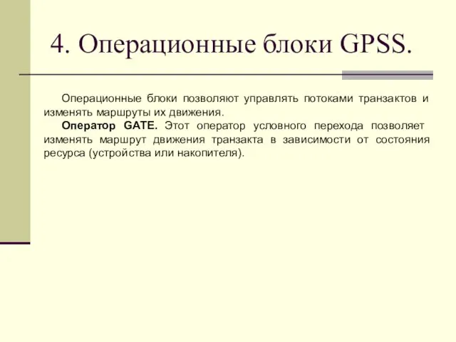 4. Операционные блоки GPSS. Операционные блоки позволяют управлять потоками транзактов