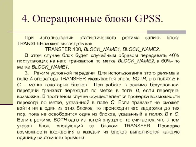 4. Операционные блоки GPSS. При использовании статистического режима запись блока