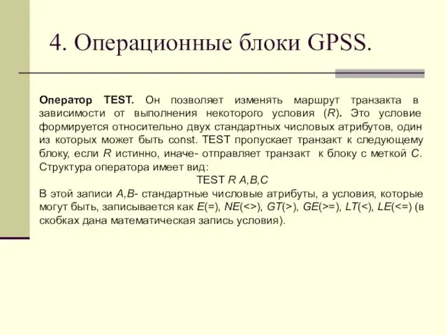 4. Операционные блоки GPSS. Оператор TEST. Он позволяет изменять маршрут