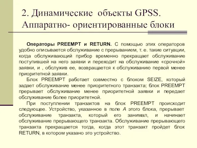 2. Динамические объекты GPSS. Аппаратно- ориентированные блоки Операторы PREEMPT и