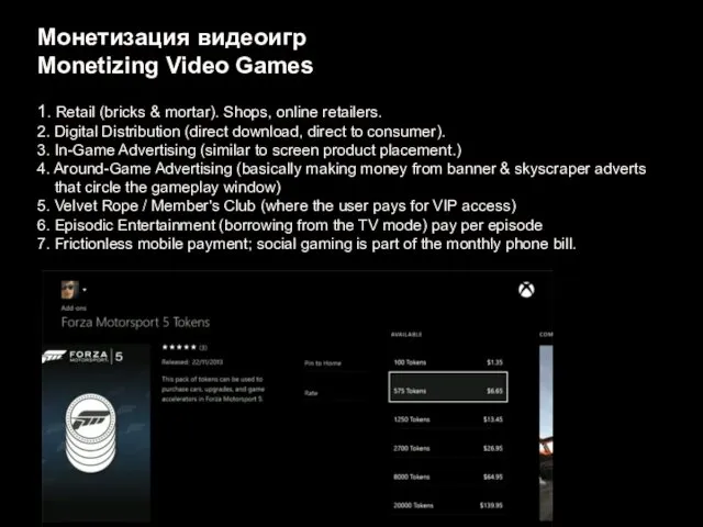 Монетизация видеоигр Monetizing Video Games 1. Retail (bricks & mortar).