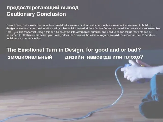 предостерегающий вывод Cautionary Conclusion Even if Design at a meta