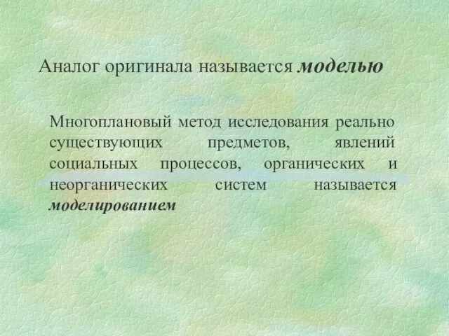 Аналог оригинала называется моделью Многоплановый метод исследования реально существующих предметов,