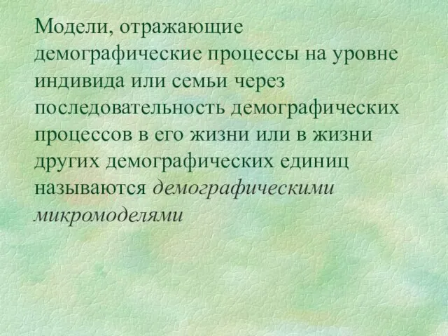 Модели, отражающие демографические процессы на уровне индивида или семьи через