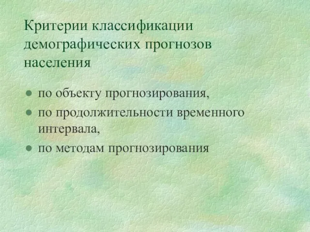 Критерии классификации демографических прогнозов населения по объекту прогнозирования, по продолжительности временного интервала, по методам прогнозирования