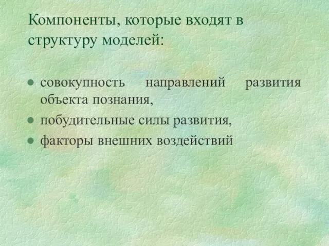 Компоненты, которые входят в структуру моделей: совокупность направлений развития объекта