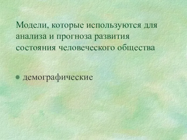 Модели, которые используются для анализа и прогноза развития состояния человеческого общества демографические