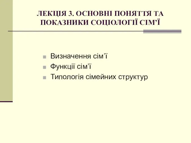 ЛЕКЦІЯ 3. ОСНОВНІ ПОНЯТТЯ ТА ПОКАЗНИКИ СОЦІОЛОГІЇ СІМ’Ї Визначення сім’ї Функції сім’ї Типологія сімейних структур