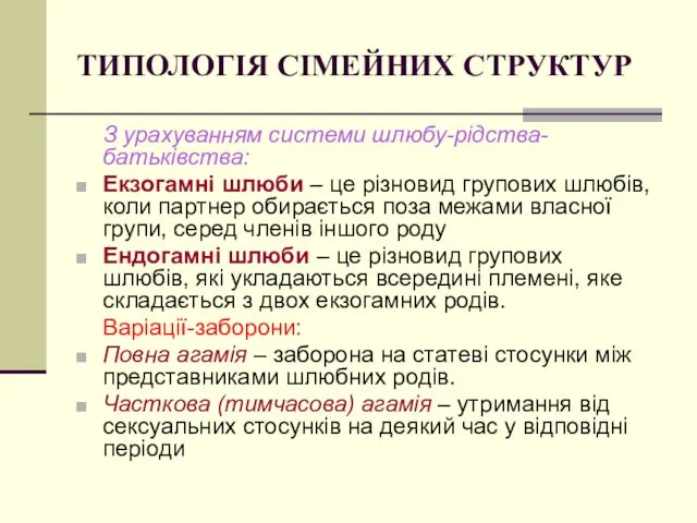 ТИПОЛОГІЯ СІМЕЙНИХ СТРУКТУР З урахуванням системи шлюбу-рідства-батьківства: Екзогамні шлюби –