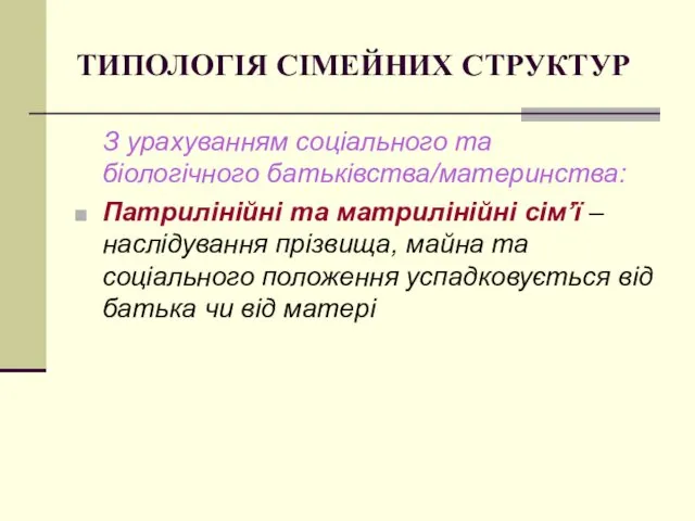 ТИПОЛОГІЯ СІМЕЙНИХ СТРУКТУР З урахуванням соціального та біологічного батьківства/материнства: Патрилінійні та матрилінійні сім’ї