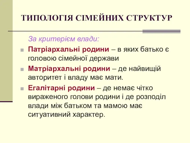 ТИПОЛОГІЯ СІМЕЙНИХ СТРУКТУР За критерієм влади: Патріархальні родини – в