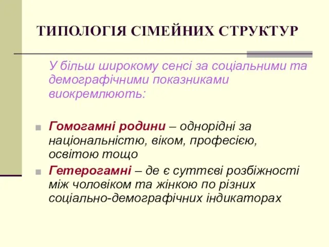 ТИПОЛОГІЯ СІМЕЙНИХ СТРУКТУР У більш широкому сенсі за соціальними та демографічними показниками виокремлюють: