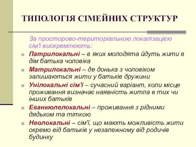 ТИПОЛОГІЯ СІМЕЙНИХ СТРУКТУР За просторово-територіальною локалізацією сім'ї виокремлюють: Патрилокальні –