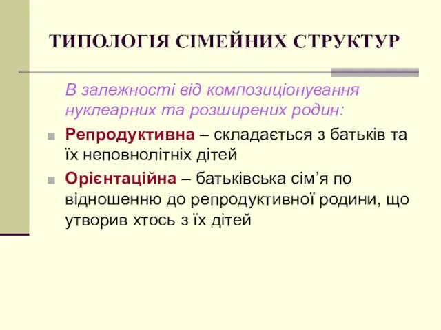 ТИПОЛОГІЯ СІМЕЙНИХ СТРУКТУР В залежності від композиціонування нуклеарних та розширених