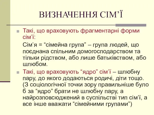 ВИЗНАЧЕННЯ СІМ’Ї Такі, що враховують фрагментарні форми сім’ї: Сім’я = “сімейна група” –