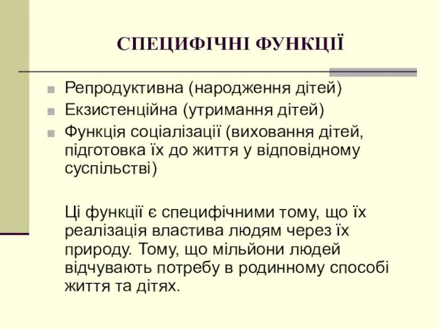 СПЕЦИФІЧНІ ФУНКЦІЇ Репродуктивна (народження дітей) Екзистенційна (утримання дітей) Функція соціалізації