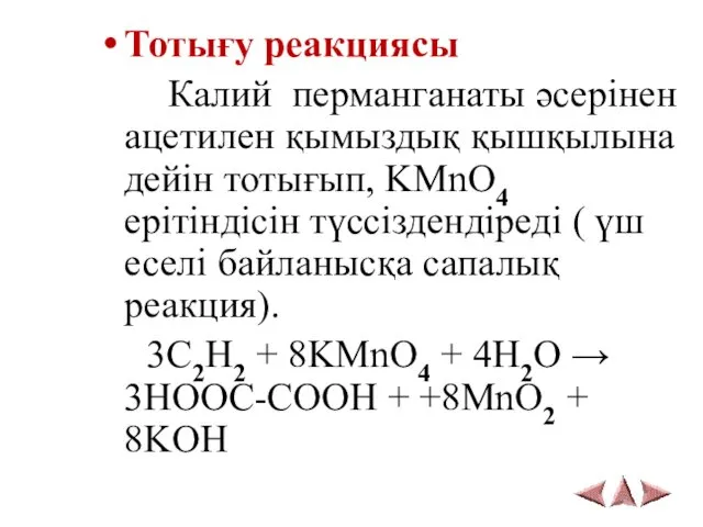 Тотығу реакциясы Калий перманганаты әсерінен ацетилен қымыздық қышқылына дейін тотығып, KMnO4 ерітіндісін түссіздендіреді
