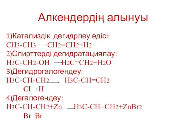 Алкендердің алынуы 1)Катализдік дегидрлеу әдісі: CH3-CH3 CH2=CH2+H2 2)Спирттерді дегидратациялау: H3C-CH2-OH