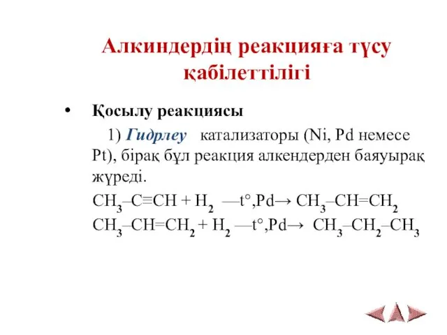 Алкиндердің реакцияға түсу қабілеттілігі Қосылу реакциясы 1) Гидрлеу катализаторы (Ni, Pd немесе Pt),