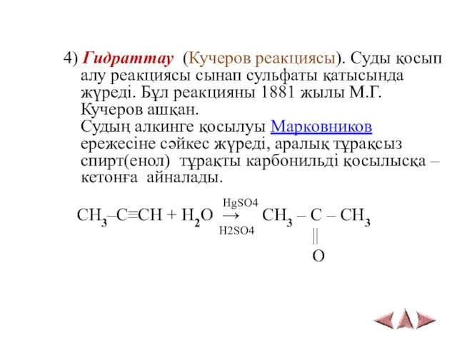 4) Гидраттау (Кучеров реакциясы). Суды қосып алу реакциясы сынап сульфаты