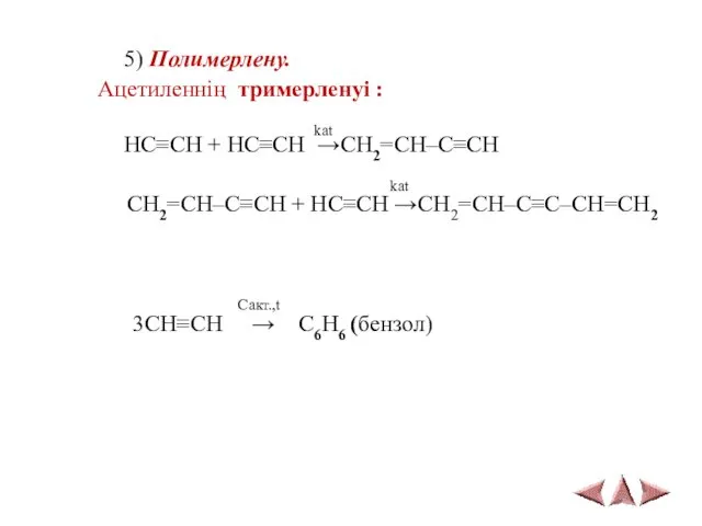 5) Полимерлену. Ацетиленнің тримерленуі : kat HC≡CH + HC≡CH →CH2=CH–C≡CH