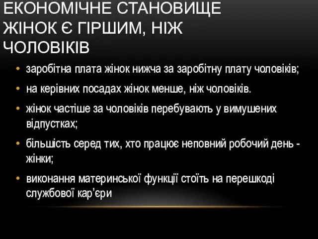 ЕКОНОМІЧНЕ СТАНОВИЩЕ ЖІНОК Є ГІРШИМ, НІЖ ЧОЛОВІКІВ заробітна плата жінок