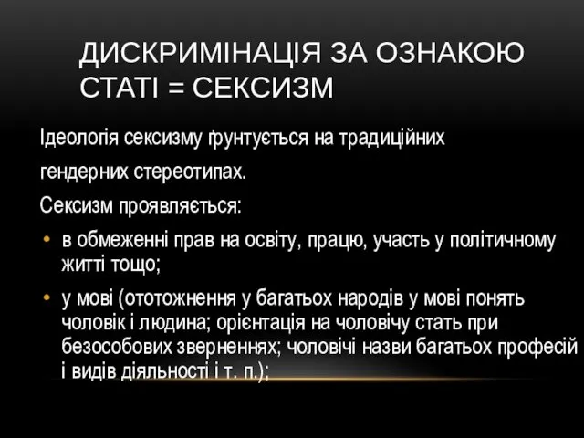 ДИСКРИМІНАЦІЯ ЗА ОЗНАКОЮ СТАТІ = СЕКСИЗМ Ідеологія сексизму ґрунтується на