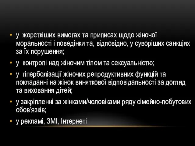 у жорсткіших вимогах та приписах щодо жіночої моральності і поведінки