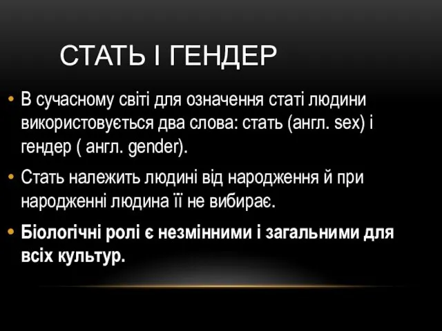 СТАТЬ І ГЕНДЕР В сучасному світі для означення статі людини